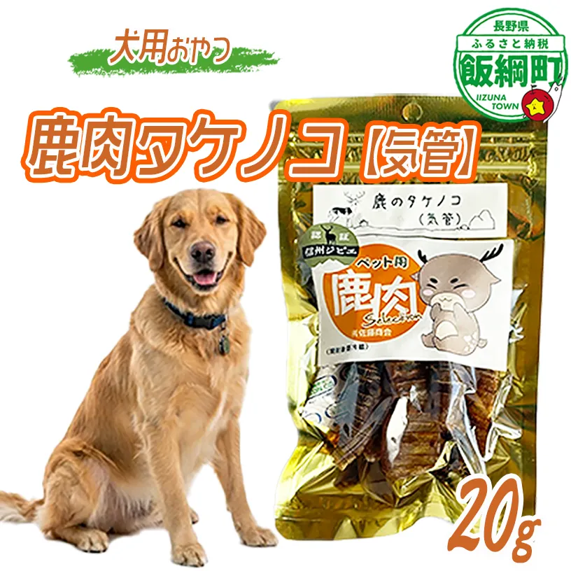 【通年】 ペットフード 鹿肉気管 信州 長野県 飯綱町 [2034]