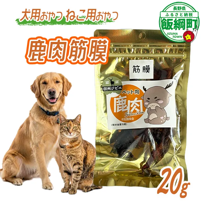【通年】 ペットフード 鹿肉筋膜 信州 長野県 飯綱町 [2035]　