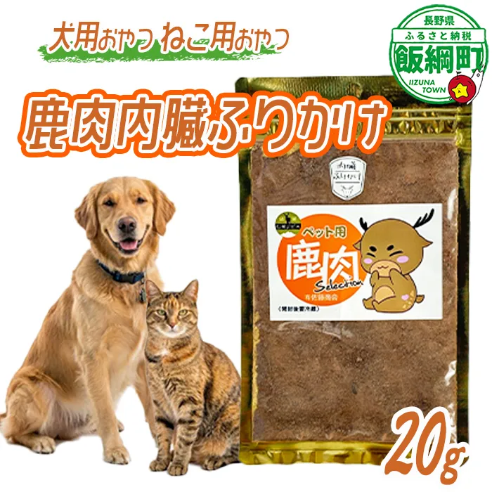 【通年】 ペットフード 鹿肉内臓ふりかけ 信州 長野県 飯綱町 [2033]