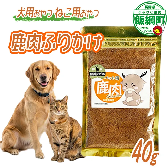 【通年】 ペットフード 鹿肉ふりかけ 信州 長野県 飯綱町 [2032]