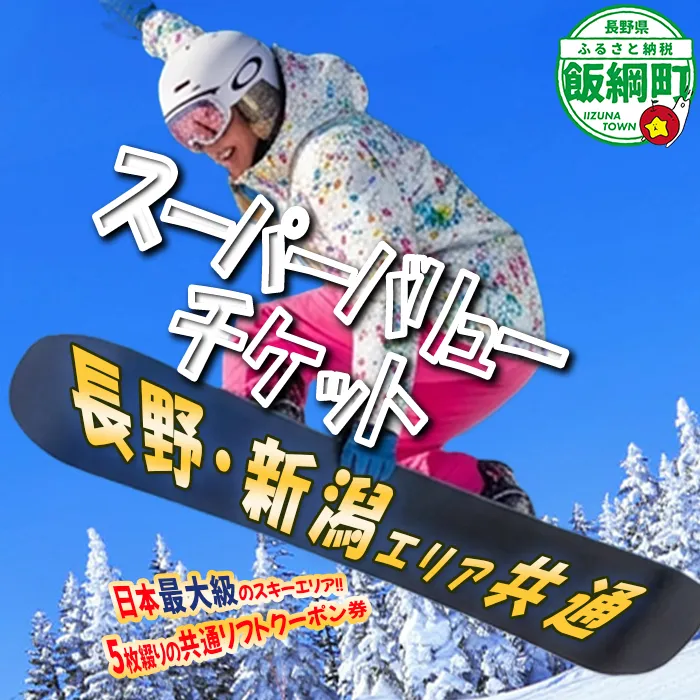 信越自然郷 スーパーバリューチケット （ スキー場 早割 共通リフト クーポン券 2026-2027シーズン ） 長野県 新潟県 全21カ所で使えます！ 2026年10月上旬頃からお申込み順に発送予定 リフト券 スキー スノボ ウインタースポーツ [0278]