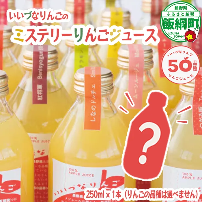 ミステリーりんごジュース 信州 飯綱産りんごジュース【 品種おまかせ 】 250ml × 1本 いいづなりんご50品種りんごジュース 泉が丘喫茶室 沖縄県への配送不可 飲料 果汁飲料 りんご リンゴ 林檎 ジュース 100% ストレート 50品種 いいづなコネクト EAST 長野県 飯綱町 [1988]