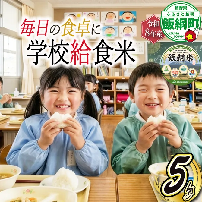 【 学校給食米 飯綱米 】米 こしひかり 5kg ( 令和8年産 ) カンマッセいいづな 2026年11月上旬頃から順次発送予定 コシヒカリ 白米 精米 お米 信州 予約 農家直送 長野県 飯綱町 [2137]