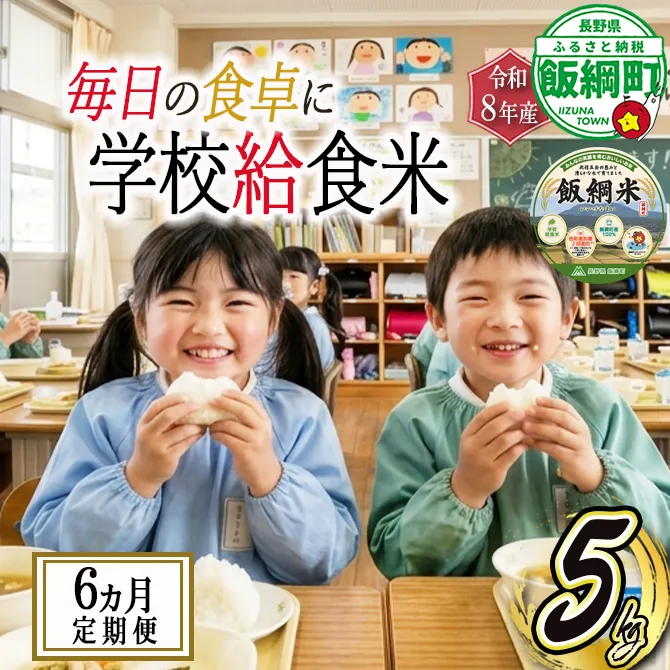 【 学校給食米 飯綱米 】米 こしひかり 5kg × 6回 【 6か月 定期便 】 ( 令和8年産 ) カンマッセいいづな 2026年11月上旬頃から順次発送予定 コシヒカリ 白米 精米 お米 信州 予約 農家直送 長野県 飯綱町 [2139]