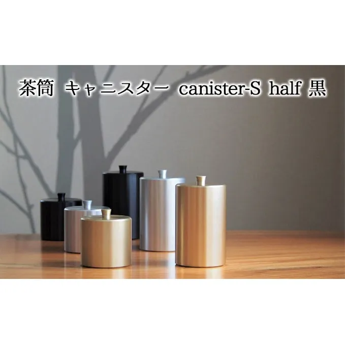 茶筒 キャニスター canister-S half 黒 密閉容器 アルマイト加工商品 日本製 キッチン用品 キッチングッズ 職人 技巧 開閉 和風 洋風 お茶 茶葉 お茶っぱ コーヒー 豆 粉 収納 ブラック シンプル 少量 