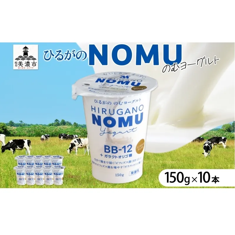 ひるがの NOMU ヨーグルト 150g×10本 飲むヨーグルト ドリンク 乳製品 ひるがの牛乳 オリゴ糖 乳酸菌 飲料 手軽 人気 お取り寄せ ギフト ご褒美 おやつ スイーツ 送料無料 美濃酪連 岐阜県 美濃市