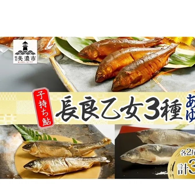 長良乙女3種セット 鮎 塩焼き 燻製 赤煮 和食 惣菜 魚 若鮎 子持ち鮎 加工品 骨 丸ごと 食べられる スモーキー 煮魚 焼き魚 つまみ おかず お酒 晩酌 あて お供 肴 魚料理 調理済み 川魚