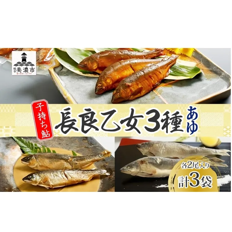 長良乙女3種セット 鮎 塩焼き 燻製 赤煮 和食 惣菜 魚 若鮎 子持ち鮎 加工品 骨 丸ごと 食べられる スモーキー 煮魚 焼き魚 つまみ おかず お酒 晩酌 あて お供 肴 魚料理 調理済み 川魚