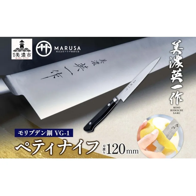 【美濃 英一作】 モリブデン鋼 VG-1 ペティナイフ 120mm 包丁 刃 錆びにくい ステンレス 切れ味 長切れ 皮むき 野菜 果物 肉 プロ 職人 一般家庭 キッチン用品 お祝い プレゼント 株式会社マルサ研磨巧業 岐阜県 美濃市