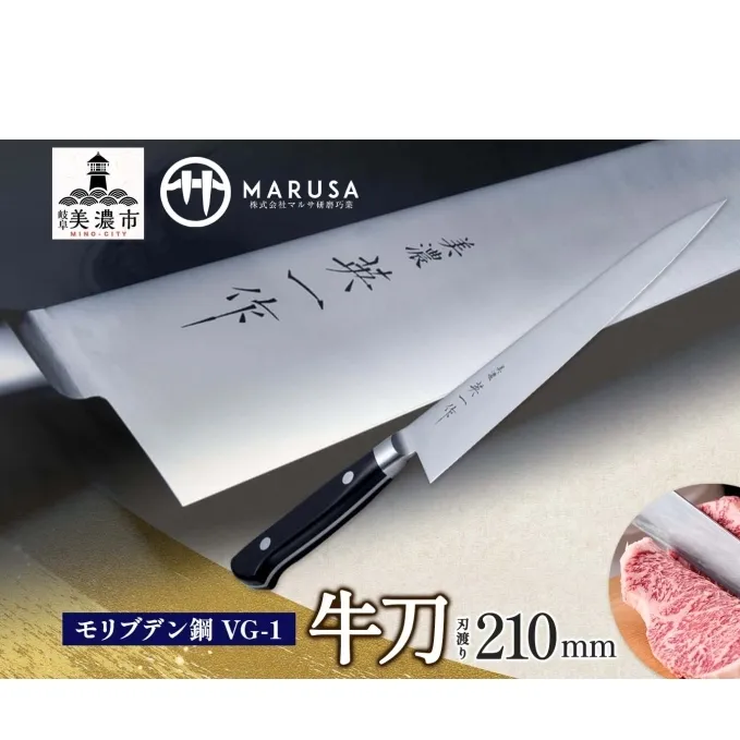 【美濃 英一作】 モリブデン鋼 VG-1 牛刀 210mm 包丁 刃 錆びにくい ステンレス 切れ味 長切れ 皮むき 野菜 果物 肉 プロ 職人 一般家庭 キッチン用品 お祝い プレゼント 株式会社マルサ研磨巧業 岐阜県 美濃市