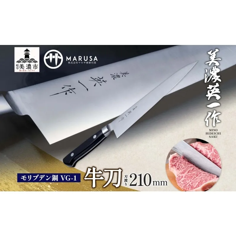 【美濃 英一作】 モリブデン鋼 VG-1 牛刀 210mm 包丁 刃 錆びにくい ステンレス 切れ味 長切れ 皮むき 野菜 果物 肉 プロ 職人 一般家庭 キッチン用品 お祝い プレゼント 株式会社マルサ研磨巧業 岐阜県 美濃市