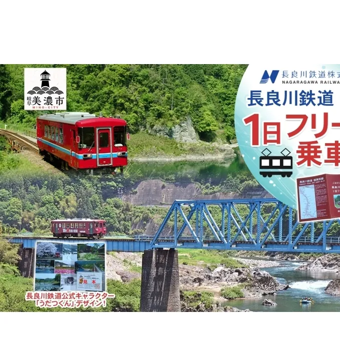 長良川鉄道全線1日フリー乗車証 体験 チケット フリーパス ローカル鉄道 記念品 想い出 台紙付き 限定 ゆるキャラ うだつくん 車窓 風景 絶景 名所巡り 電車 列車 観光 長良川鉄道 長良川 景色 散策 趣味 旅 観光 岐阜県 美濃市