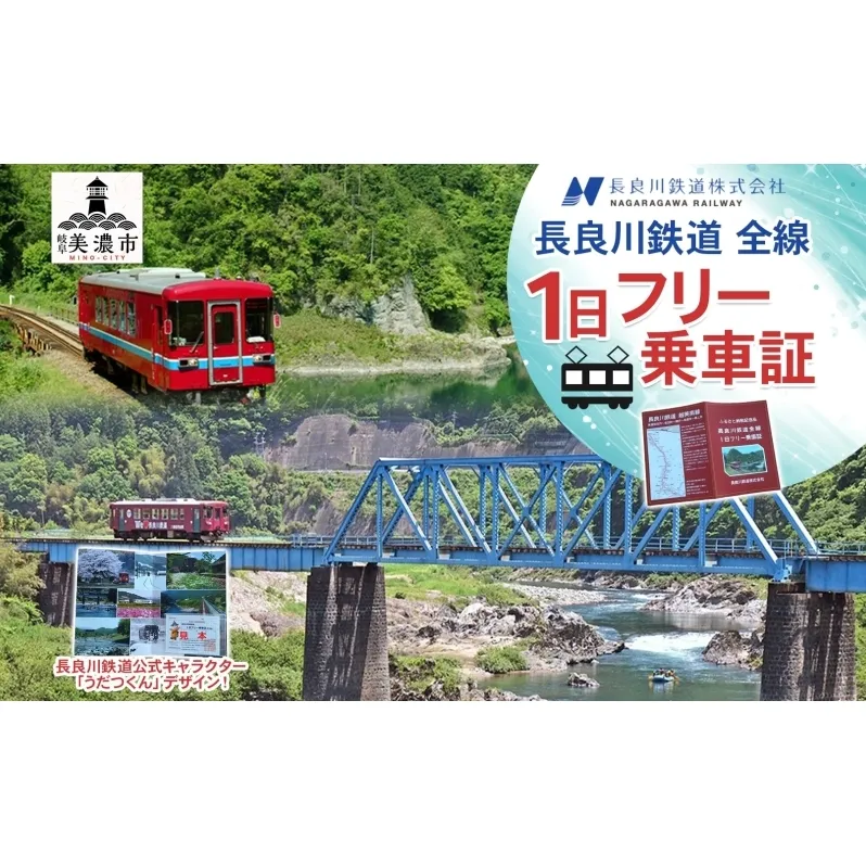 長良川鉄道全線1日フリー乗車証 体験 チケット フリーパス ローカル鉄道 記念品 想い出 台紙付き 限定 ゆるキャラ うだつくん 車窓 風景 絶景 名所巡り 電車 列車 観光 長良川鉄道 長良川 景色 散策 趣味 旅 観光 岐阜県 美濃市