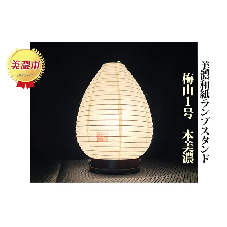 美濃和紙ランプスタンド「梅山1号」本美濃 インテリア 照明 和室 灯り 丈夫 職人技 和テイスト 本美濃紙 提灯 製造方法 雑貨