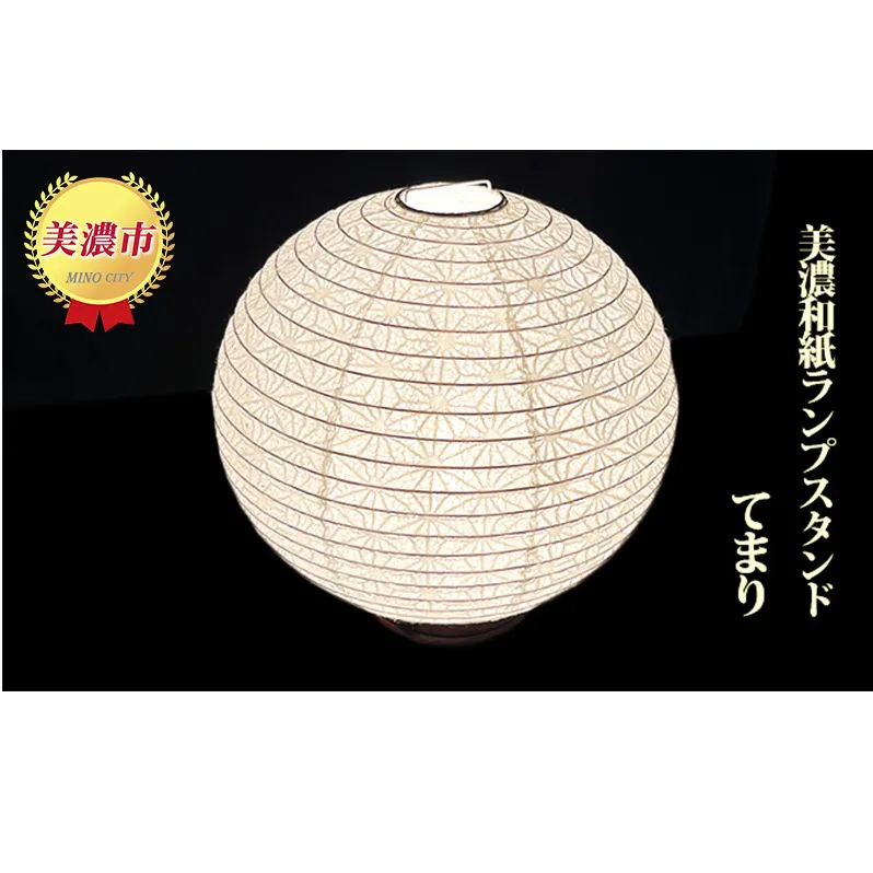 美濃和紙ランプスタンド「てまり」 インテリア 照明 和室 灯り 丈夫 職人技 麻の葉 柄 手漉落水紙 白色 うす美濃紙 提灯 二重張製法 和テイスト