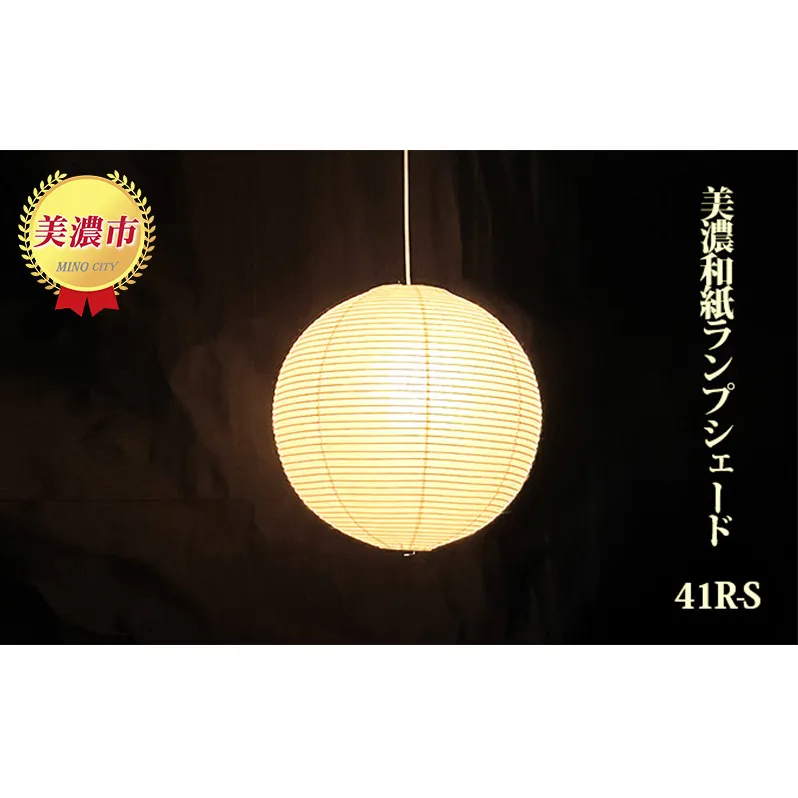 美濃和紙ランプシェード 41R-S インテリア 照明 和室 灯り 丈夫 職人技 和テイスト 雑貨 美濃手漉和紙 提灯 製造法 やわらかい光 自宅 店舗 お店