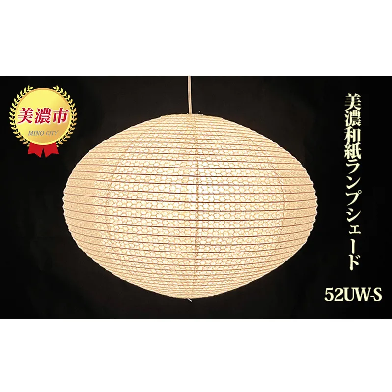 美濃和紙ランプシェード 52UW-S インテリア 照明 和室 灯り 丈夫 職人技 和テイスト 雑貨自宅 店舗 お店 提灯 製造 手漉落水紙 手漉うす美濃紙 二重張り やわらかい光