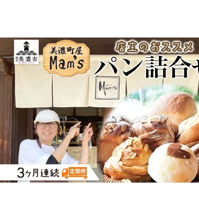 【3ヶ月定期便】 【Mam's】 店主のおススメのセット パン ぱん 食パン 米粉 ハード系 クッキー グラノーラ 甘いパン ふわふわ 食感 朝食トースト 季節 旬 食材 詰合せ ジャム 冷凍便 美濃家Mam's 岐阜県 美濃市