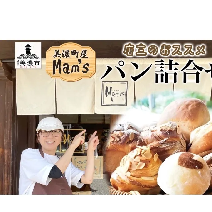 【Mam's】 店主のおススメのセット パン ぱん 食パン 米粉 ハード系 クッキー グラノーラ 甘いパン ふわふわ 食感 朝食トースト 季節 旬 食材 詰合せ ジャム 冷凍便 美濃家Mam's 岐阜県 美濃市