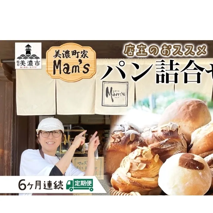 【6ヶ月定期便】【Mam's】店主のおススメのセット パン ぱん 食パン 米粉 米粉パン クッキー 米粉クッキー 米麹 麹 甘いパン ふわふわ 食感 朝食トースト 季節 旬 食材 詰合せ 冷凍便 美濃町家Mam's 岐阜県 美濃市