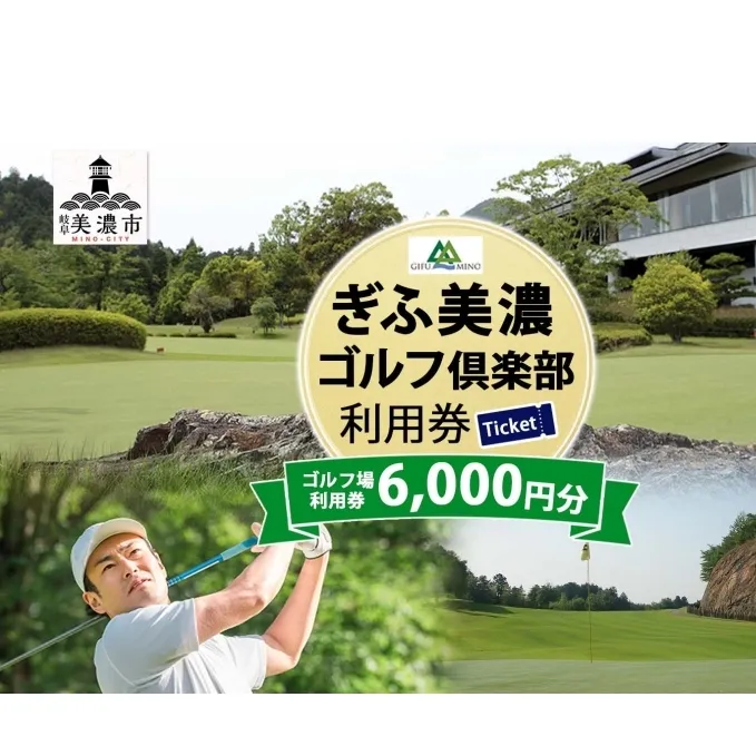 ぎふ美濃ゴルフ倶楽部 倶楽部利用券 6000円分 ゴルフ場利用券 ゴルフ ゴルフクラブ 倶楽部 利用チケット チケット 利用券 OUT IN OUTコース INコース ゴルファー 好立地 アクセス抜群 ゴルフ場 コース 送料無料 岐阜県 美濃市