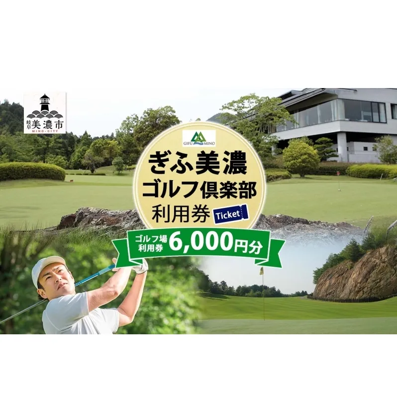 ぎふ美濃ゴルフ倶楽部 倶楽部利用券 6000円分 ゴルフ場利用券 ゴルフ ゴルフクラブ 倶楽部 利用チケット チケット 利用券 OUT IN OUTコース INコース ゴルファー 好立地 アクセス抜群 ゴルフ場 コース 送料無料 岐阜県 美濃市