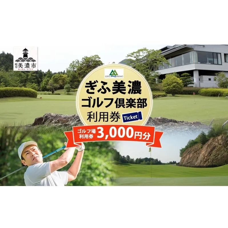 ぎふ美濃ゴルフ倶楽部 倶楽部利用券 3000円分 ゴルフ場利用券 ゴルフ ゴルフクラブ 倶楽部 利用チケット チケット 利用券 OUT IN OUTコース INコース ゴルファー 好立地 アクセス抜群 ゴルフ場 コース 送料無料 岐阜県 美濃市