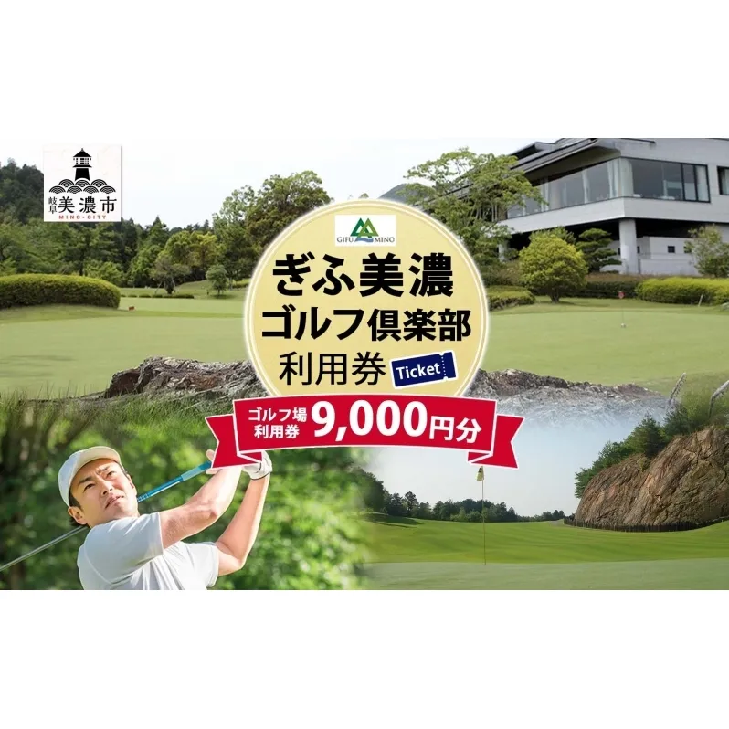 ゴルフ ぎふ美濃ゴルフ倶楽部 利用券 9000円分 ゴルフ場利用券 ギフト券 チケット 券