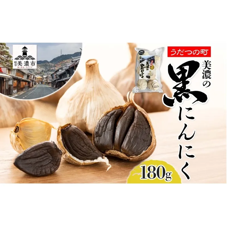 うだつの町 美濃の黒にんにく にんにく ニンニク 加工食品 熟成 甘い フルーティー まろやか うまみ 乾燥 凝縮 国産 送料無料 岐阜県 美濃市