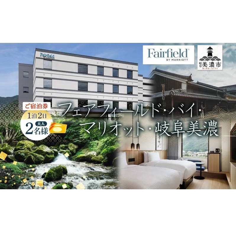 宿泊券 フェアフィールド・バイ・マリオット・岐阜美濃 ホテル 宿泊 ご宿泊 マリオットホテル ホテルステイ ステイ 観光 アクティビティ アクティブ 旅行 トラベル チケット 観光地 送料無料 岐阜県 美濃市