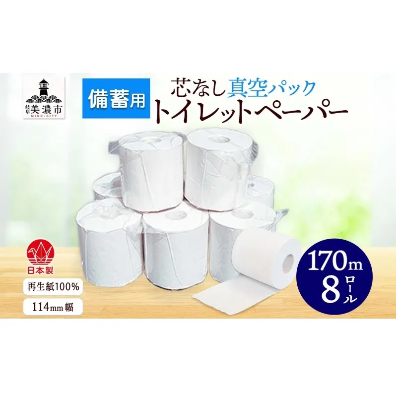 備蓄用 芯なし 真空パック トイレットペーパー 170ｍ 8ロール 日用品 消耗品 紙製品 ストック 生活必需品 長さ3倍以上 長期保存 長持ち 業務用 チリ紙 無香料 衛生用品 無香料 まとめ買い 備蓄 非常用 エコ 送料無料 川一製紙 岐阜県 美濃市