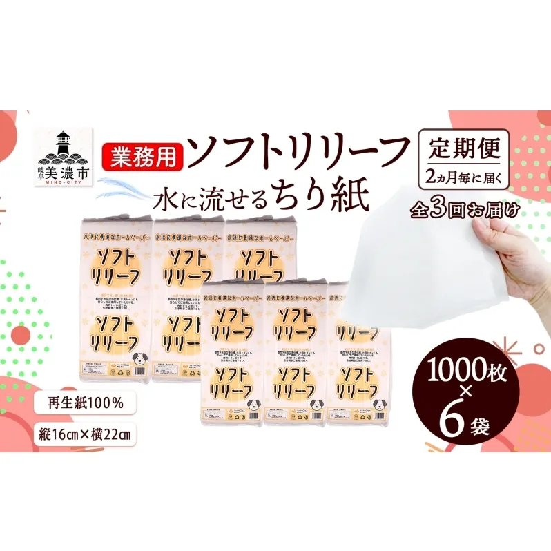 定期便 2ヶ月毎3回お届け ちり紙 リリーフ 1000枚×6袋 紙 無香料 ティッシュペーパー 落とし紙 ペーパー 紙 紙製品 日用品 消耗品 紙製品 ストック 備蓄 生活必需品 エコ まとめ買い トイレに流せる 介護 川一製紙 送料無料 岐阜県 美濃市