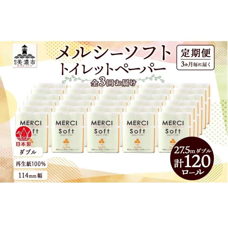 定期便 3ヶ月毎 全3回 トイレットペーパー 27.5m ダブル 4ロール 30袋 計120ロール メルシー ソフト 紙 ペーパー 日用品 消耗品 リサイクル 再生紙 無香料 厚手トイレ用品 省スペース 備蓄 ストック 便利 非常用 生活応援 川一製紙