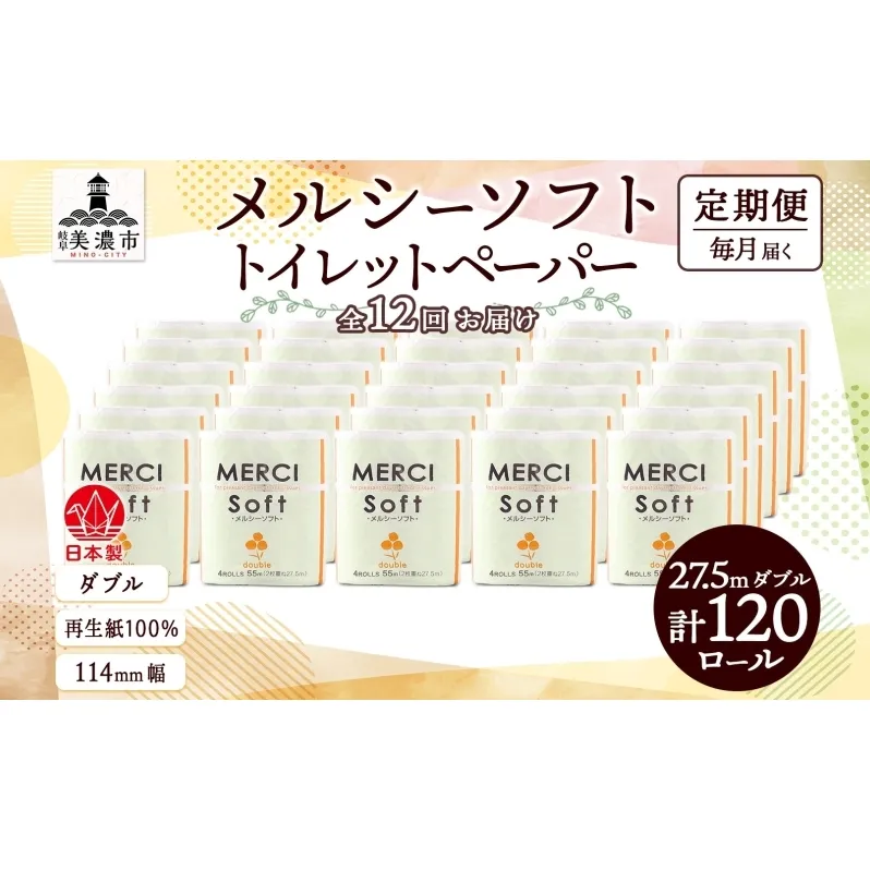 定期便 12ヶ月 連続12回 トイレットペーパー 27.5m ダブル 4ロール 30袋 計120ロール メルシー ソフト 紙 ペーパー 日用品 消耗品 リサイクル 再生紙 無香料 厚手トイレ用品 省スペース 備蓄 ストック 便利 非常用 生活応援 川一製紙