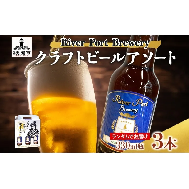クラフトビール アソート 330ml 瓶 × 3本 セット ビール ご当地クラフトビール 詰め合わせ 飲み比べ お酒 地ビール アルコール 家飲み 酒 無ろ過 非加熱 ギフト お取り寄せ リバーポートブリュワリー 送料無料 River Port Brewery 岐阜県 美濃市