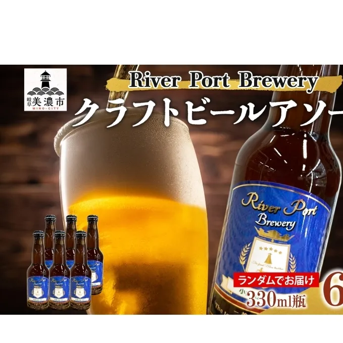 クラフトビール アソート 330ml 瓶 × 6本 セット ビール ご当地クラフトビール 詰め合わせ 飲み比べ お酒 地ビール アルコール 家飲み 酒 無ろ過 非加熱 ギフト お取り寄せ リバーポートブリュワリー 送料無料 River Port Brewery 岐阜県 美濃市