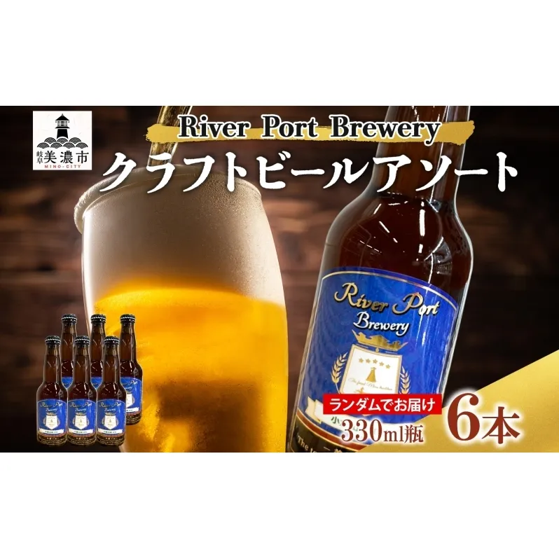 クラフトビール アソート 330ml 瓶 × 6本 セット ビール ご当地クラフトビール 詰め合わせ 飲み比べ お酒 地ビール アルコール 家飲み 酒 無ろ過 非加熱 ギフト お取り寄せ リバーポートブリュワリー 送料無料 River Port Brewery 岐阜県 美濃市