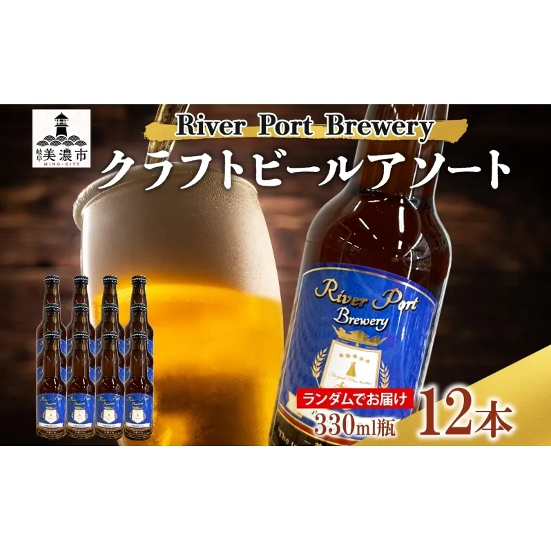 クラフトビール アソート 330ml 瓶 × 12本 セット ビール ご当地クラフトビール 詰め合わせ 飲み比べ お酒 地ビール アルコール 家飲み 酒 無ろ過 非加熱 ギフト お取り寄せ リバーポートブリュワリー 送料無料 River Port Brewery 岐阜県 美濃市