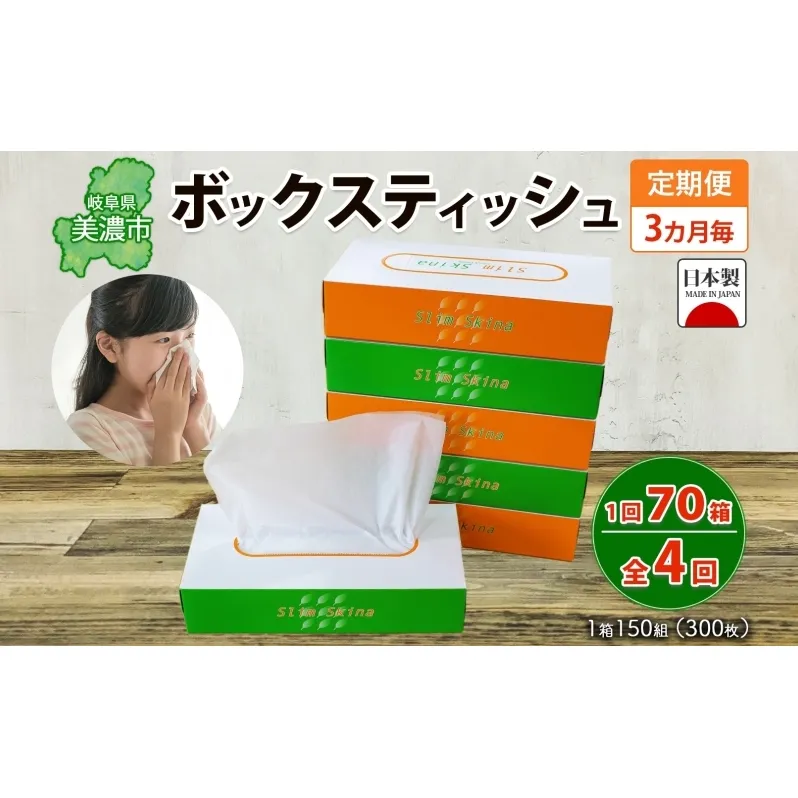 定期便 3ヶ月毎 全4回 ボックス ティッシュ 70箱 150組 300枚 ティッシュペーパー 紙 ペーパー BOX 日用品 備蓄 吸水 消耗品 生活用品 おすすめ 肌触り 防災 ストック 備蓄 生活応援 宮嶋商店 送料無料 岐阜県 【 】