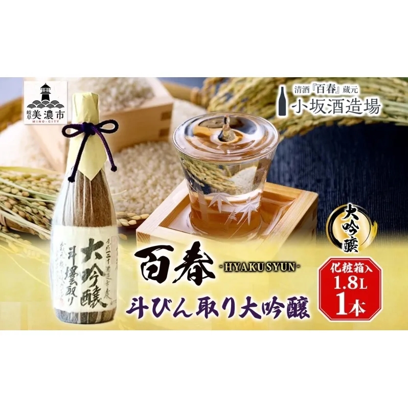 百春 斗びん取り大吟醸 1.8L 日本酒 お酒 晩酌 家飲み 宅飲み アルコール 最高の酒米 山田錦 馥郁たる味わい 化粧箱入り 贈り物 小坂酒造場 岐阜県 美濃市