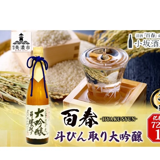 百春 斗びん取り大吟醸 720mL 日本酒 お酒 晩酌 家飲み 宅飲み アルコール 酒米 山田錦 馥郁たる味わい 化粧箱入り 贈り物 小坂酒造場 岐阜県 美濃市