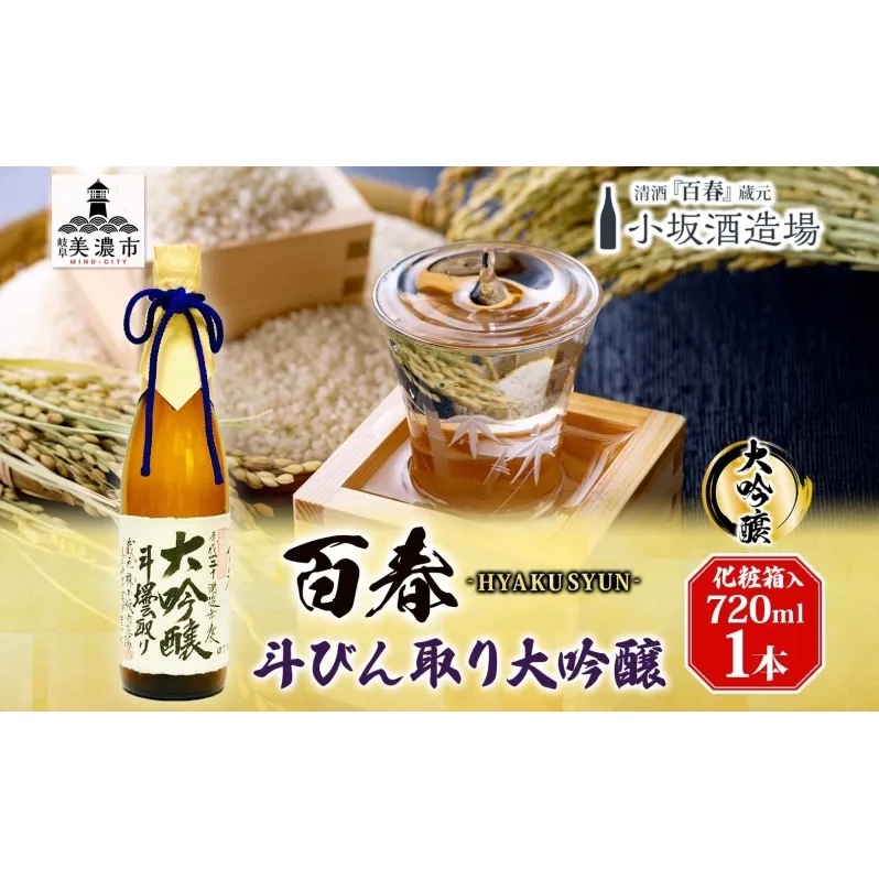 百春 斗びん取り大吟醸 720mL 日本酒 お酒 晩酌 家飲み 宅飲み アルコール 酒米 山田錦 馥郁たる味わい 化粧箱入り 贈り物 小坂酒造場 岐阜県 美濃市