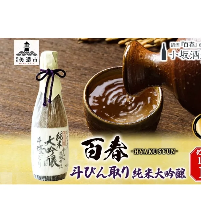 百春 斗びん取り純米大吟醸 1.8L 日本酒 お酒 晩酌 家飲み 宅飲み アルコール 酒米 山田錦 馥郁たる味わい 芳醇な味わい 化粧箱入り贈り物 小坂酒造場 岐阜県 美濃市