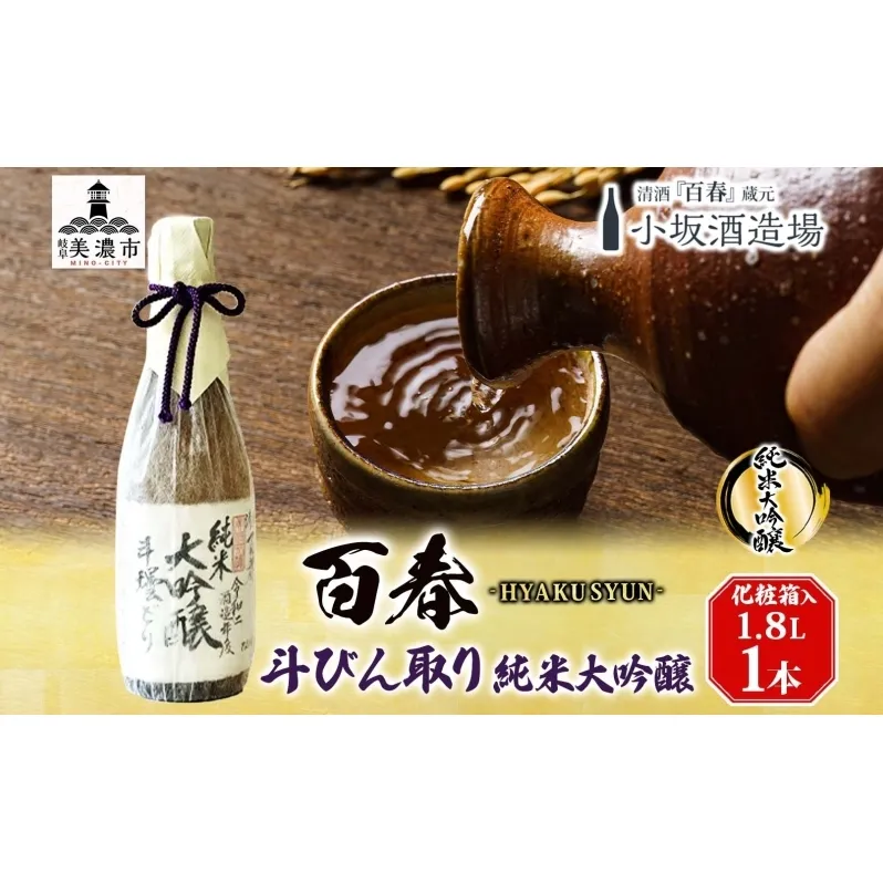 百春 斗びん取り純米大吟醸 1.8L 日本酒 お酒 晩酌 家飲み 宅飲み アルコール 酒米 山田錦 馥郁たる味わい 芳醇な味わい 化粧箱入り贈り物 小坂酒造場 岐阜県 美濃市