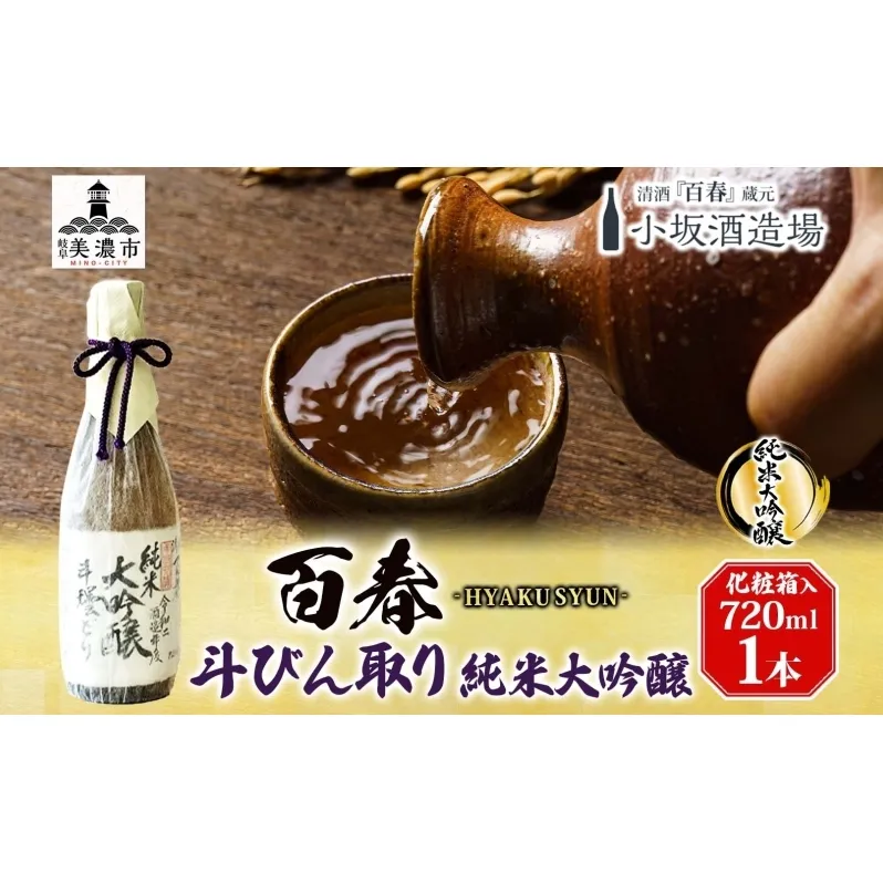 百春 斗びん取り純米大吟醸 720mL 日本酒 お酒 晩酌 家飲み 宅飲み アルコール 最高の酒米 山田錦 馥郁たる味わい 芳醇な味わい 化粧箱入り贈り物 小坂酒造場 岐阜県 美濃市