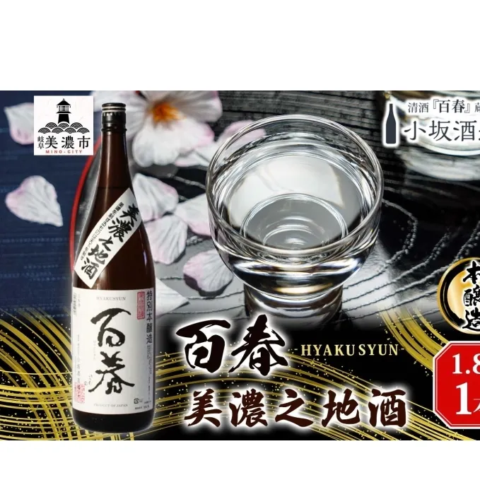 百春 美濃之地酒 1.8L 日本酒 お酒 晩酌 家飲み 宅飲み アルコール 本醸造酒 香りスッキリ やや濃醇な味わい 冷酒 常温 お燗 小坂酒造場 岐阜県 美濃市