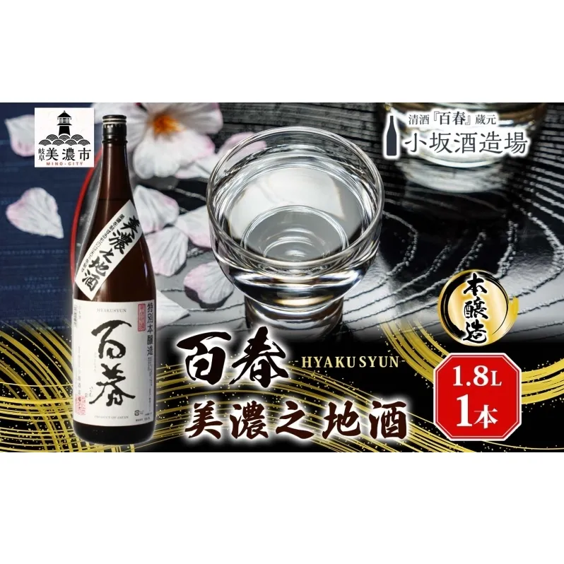 百春 美濃之地酒 1.8L 日本酒 お酒 晩酌 家飲み 宅飲み アルコール 本醸造酒 香りスッキリ やや濃醇な味わい 冷酒 常温 お燗 小坂酒造場 岐阜県 美濃市