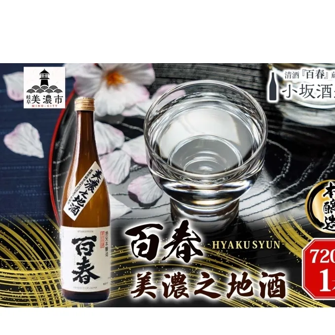 百春 美濃之地酒 720ml 日本酒 お酒 晩酌 家飲み 宅飲み アルコール 本醸造酒 香りスッキリ やや濃醇な味わい 冷酒 常温 お燗 小坂酒造場 岐阜県 美濃市