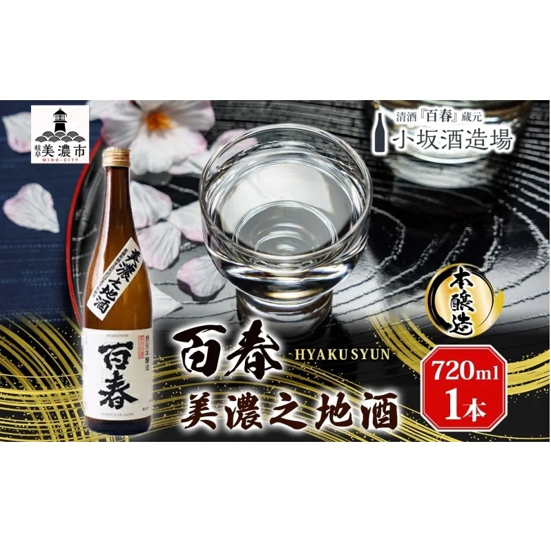 百春 美濃之地酒 720ml 日本酒 お酒 晩酌 家飲み 宅飲み アルコール 本醸造酒 香りスッキリ やや濃醇な味わい 冷酒 常温 お燗 小坂酒造場 岐阜県 美濃市