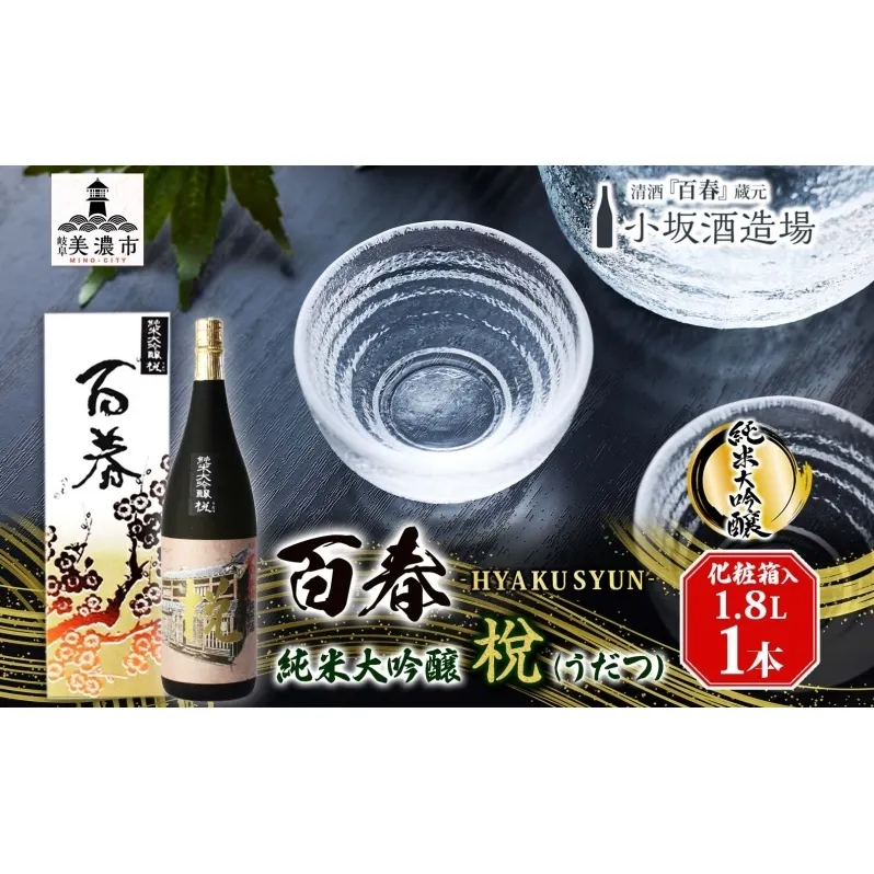 百春 純米大吟醸 （うだつ） 1.8L 日本酒 お酒 晩酌 家飲み 宅飲み アルコール 酒米 山田錦 馥郁たる香り 化粧箱入り 贈り物 小坂酒造場 岐阜県 美濃市